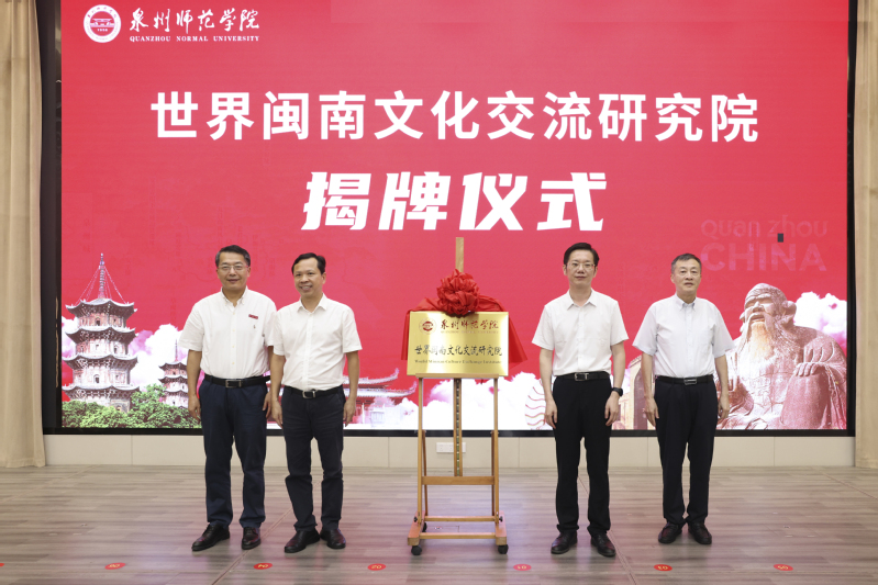 英国威廉希尔公司官网世界闽南文化交流研...