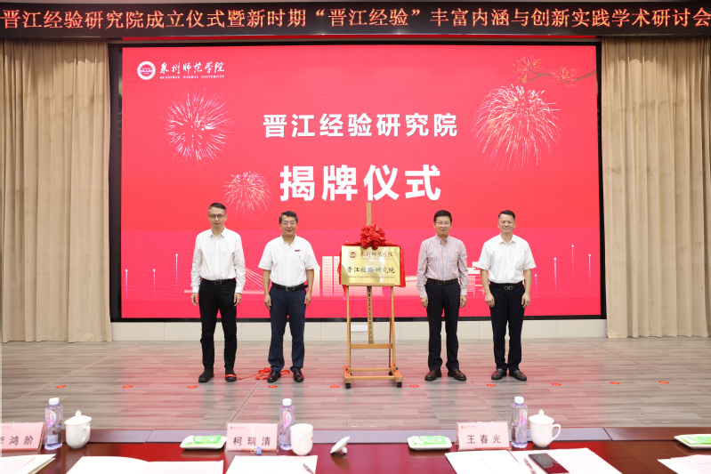 “晋江经验”研究院成立仪式暨新...