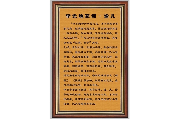 家训&middot;喻儿