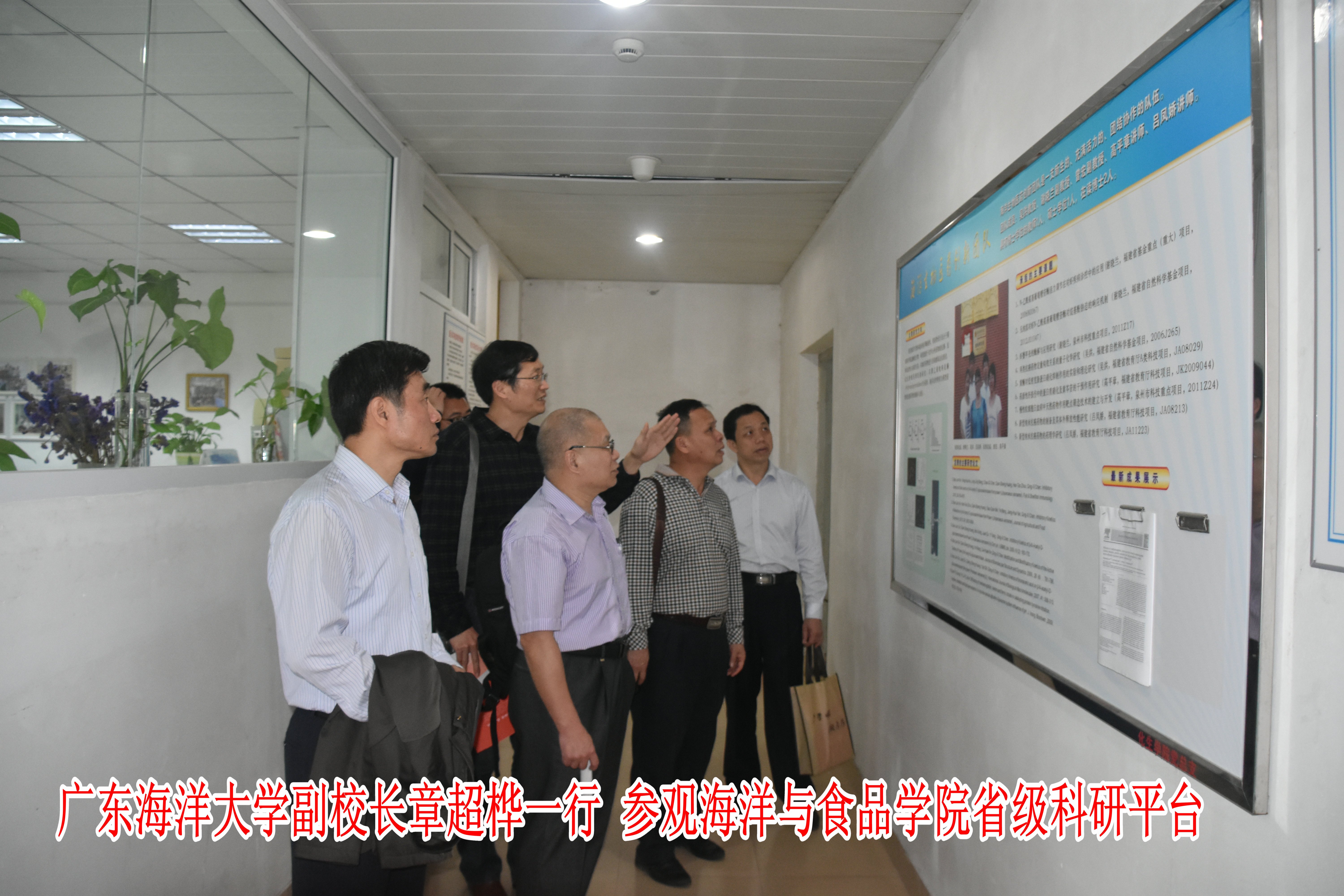 【转型发展】广东海洋大学副校长章超桦一行 参观海洋与食品学院省级科研平台
